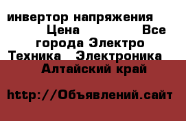 инвертор напряжения  sw4548e › Цена ­ 220 000 - Все города Электро-Техника » Электроника   . Алтайский край